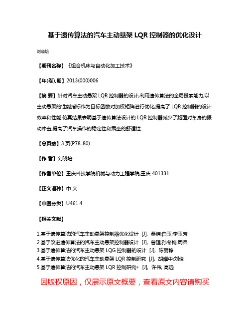 基于遗传算法的汽车主动悬架LQR控制器的优化设计