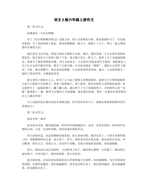 语文S版六年级上册作文