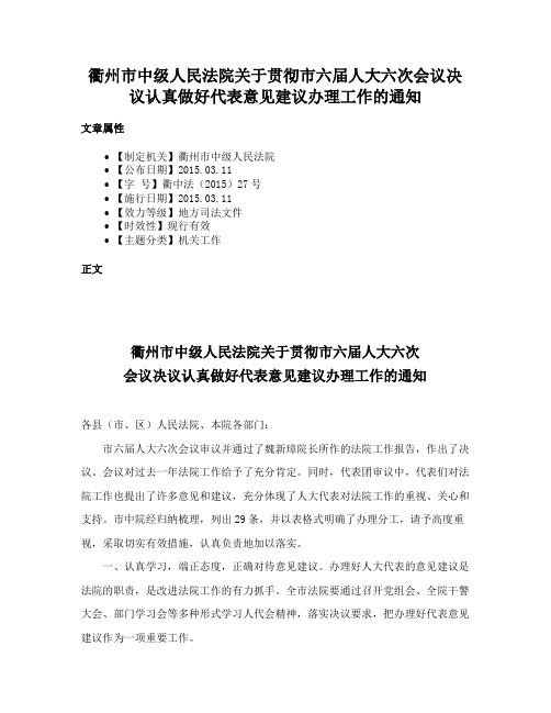 衢州市中级人民法院关于贯彻市六届人大六次会议决议认真做好代表意见建议办理工作的通知