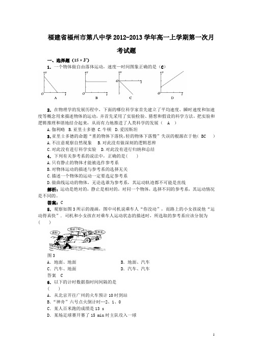 福建省福州市第八中学2012-2013学年高一上学期第一次月考物理试题