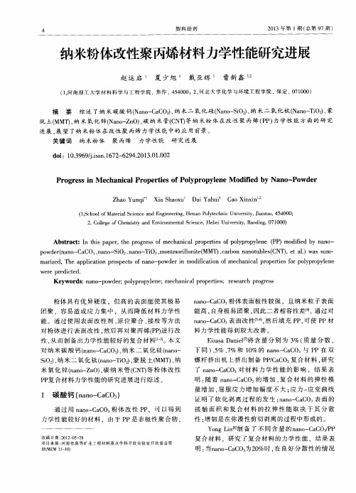 纳米粉体改性聚丙烯材料力学性能研究进展