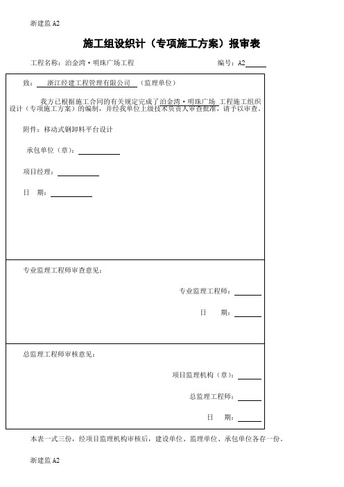 施工组织设计(专项施工方案)报审表1