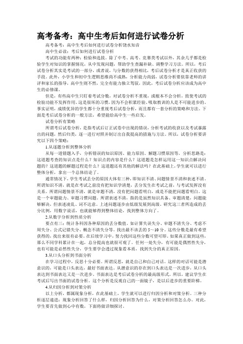 高考备考：高中生考后如何进行试卷分析