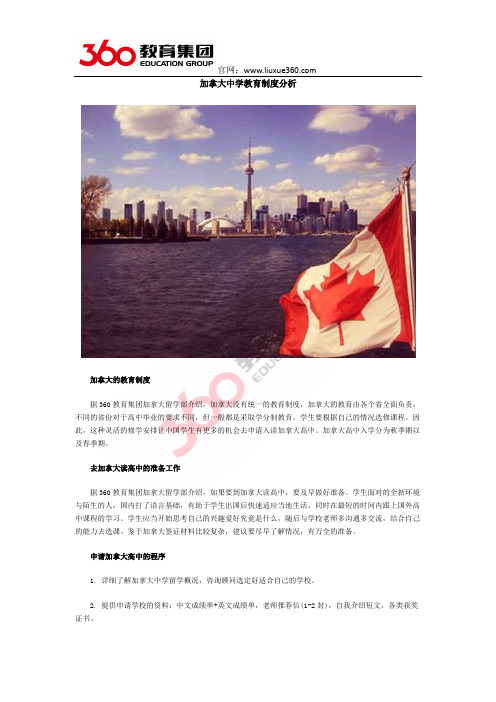 加拿大中学教育制度分析
