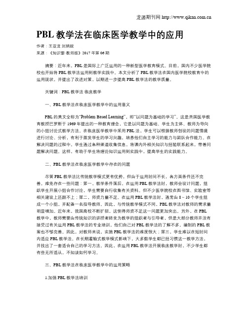 PBL教学法在临床医学教学中的应用