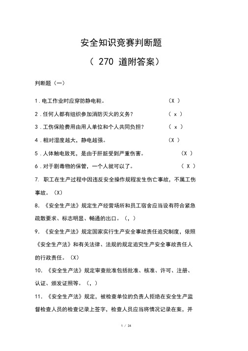 安全知识竞赛判断题(270道附答案)