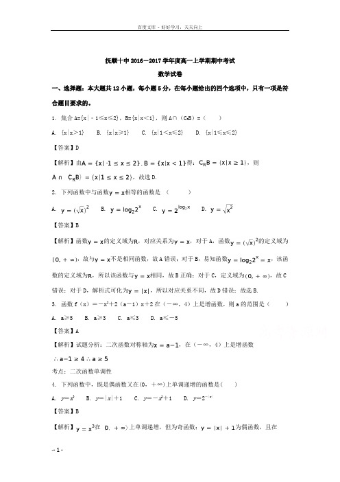 辽宁省抚顺市第十中学20162017学年高一上学期期中考试数学试题Word版含解析