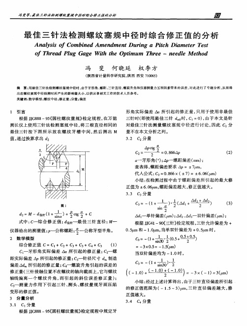 最佳三针法检测螺纹塞规中径时综合修正值的分析