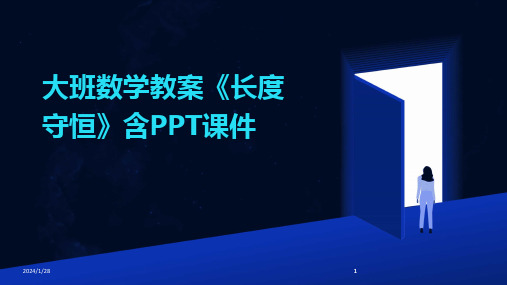 2024版大班数学教案《长度守恒》含PPT课件