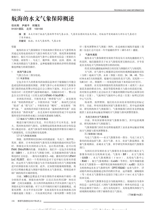 航海的水文气象保障概述