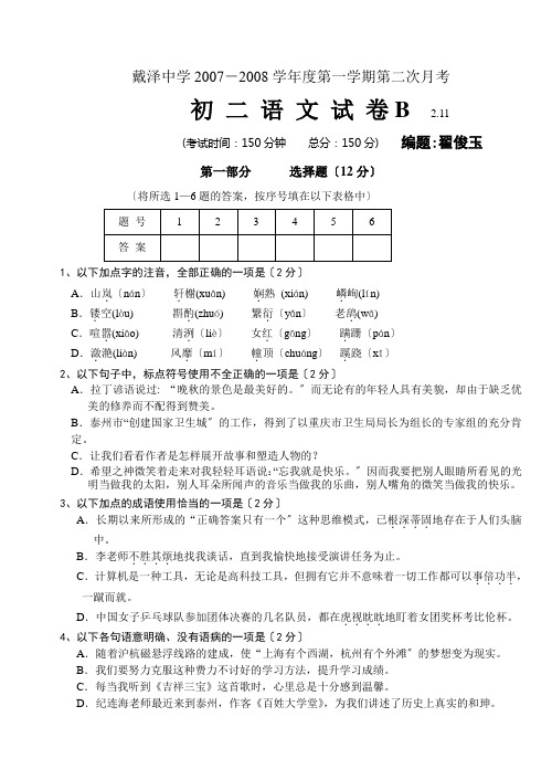 戴泽中学2007-2008学年度苏教版八年级第一学期第二次月考试卷