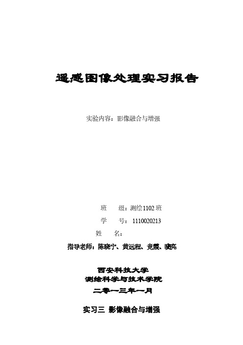 [VIP专享]利用ENVI软件进行遥感图像的融合和增强实习报告