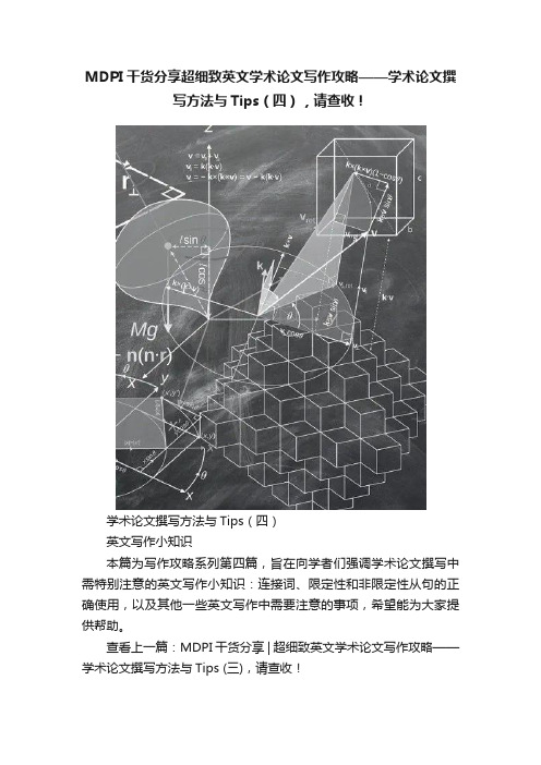 MDPI干货分享超细致英文学术论文写作攻略——学术论文撰写方法与Tips（四），请查收！