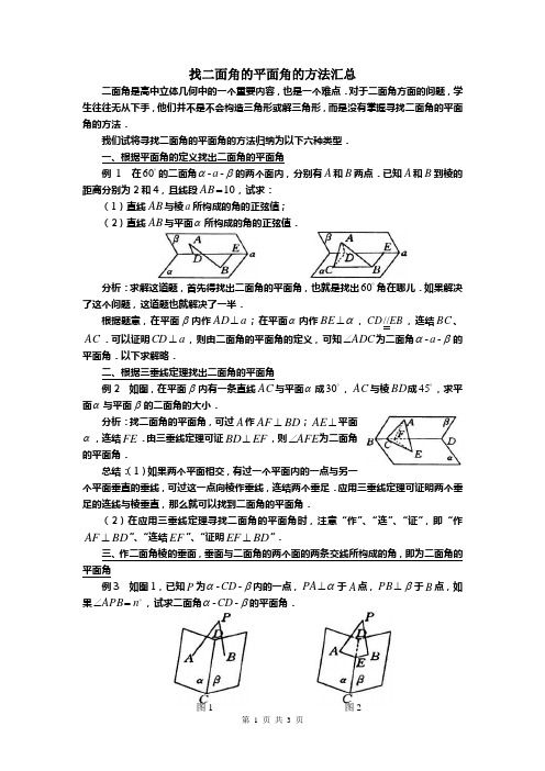 (完整版)找二面角的平面角的方法汇总