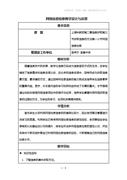 网络信息检索教学设计与反思