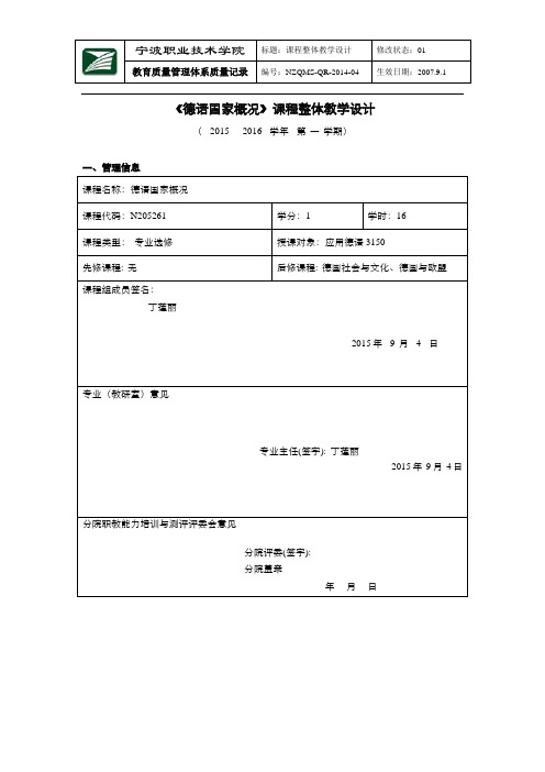德语国家概况课程整体教学设计