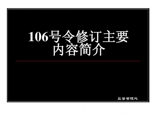 119号令修订主要内容简介(终)