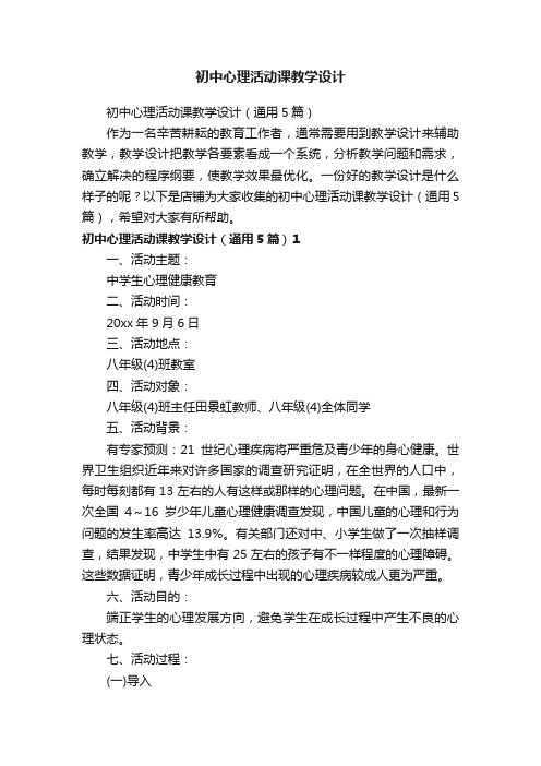 初中心理活动课教学设计