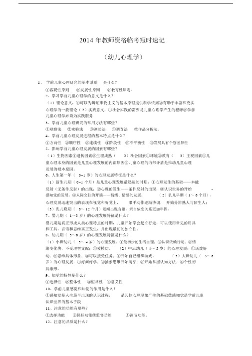 2014年教师资格临考短时速记(幼儿心理学).docx