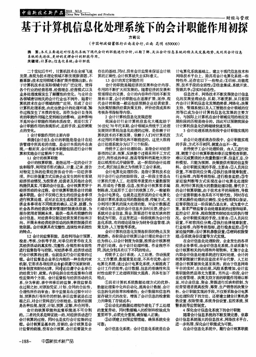 基于计算机信息化处理系统下的会计职能作用初探