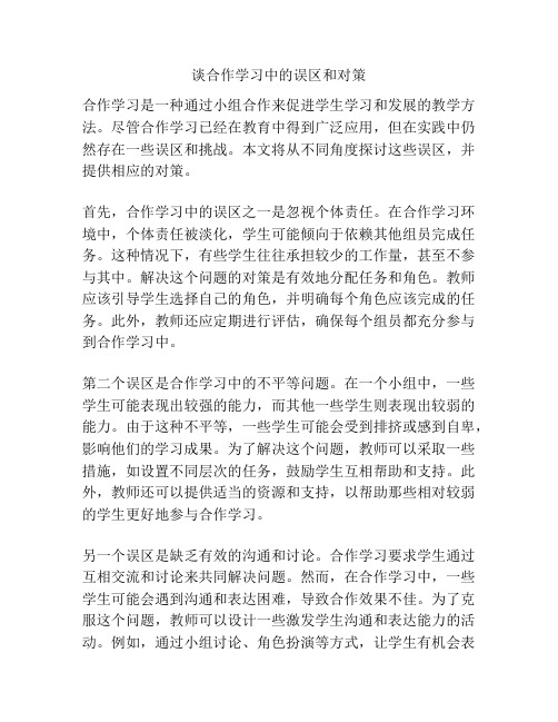 谈合作学习中的误区和对策