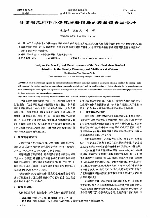 甘肃省农村中小学实施新课标的现状调查与分析