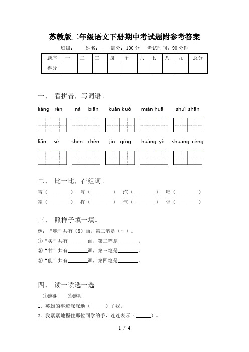 苏教版二年级语文下册期中考试题附参考答案