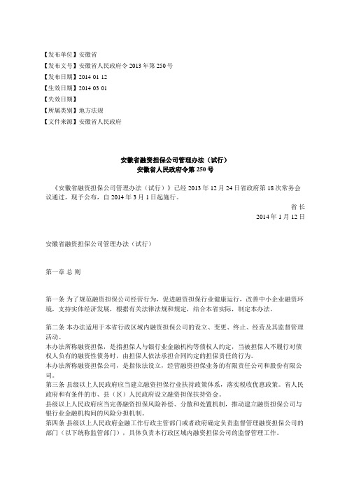 安徽省融资担保公司管理办法(试行)