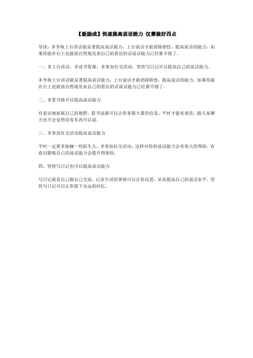 【新励成】快速提高说话能力 仅需做好四点