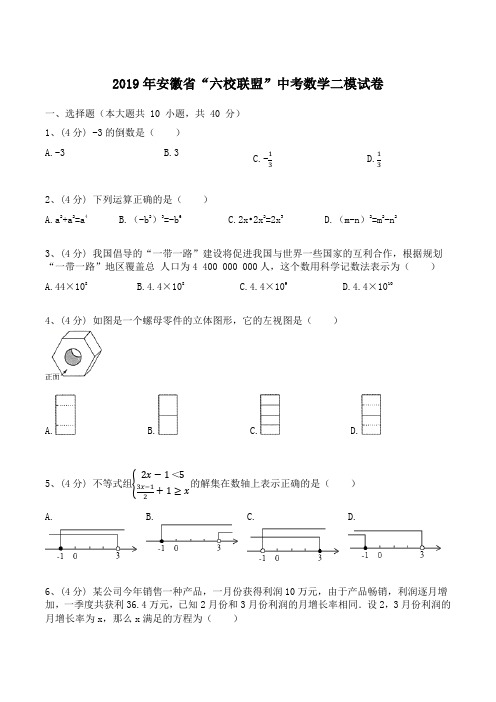 2019年安徽省“六校联盟”中考数学二模试卷