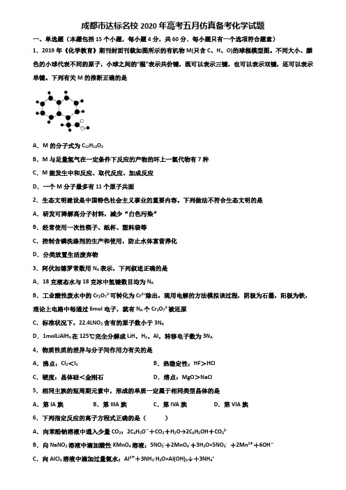 成都市达标名校2020年高考五月仿真备考化学试题含解析