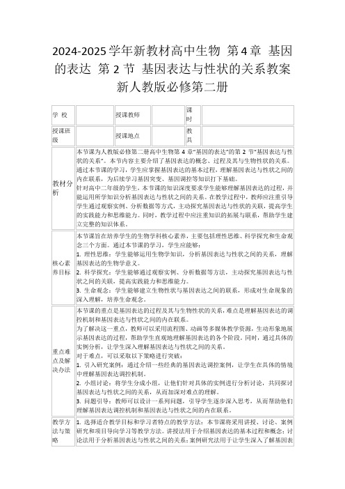 2024-2025学年新教材高中生物第4章基因的表达第2节基因表达与性状的关系教案新人教版必修第二册