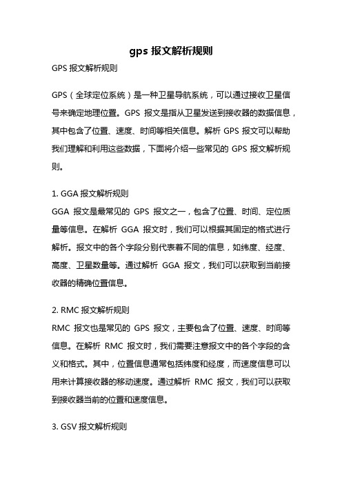 gps 报文解析规则