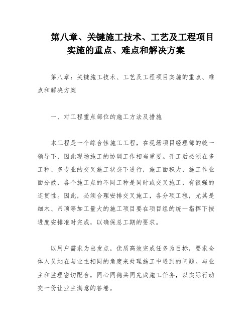 第八章、关键施工技术、工艺及工程项目实施的重点、难点和解决方案