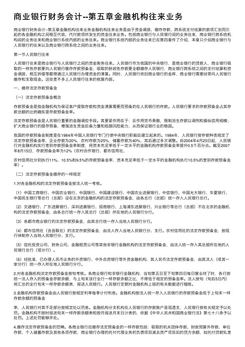 商业银行财务会计--第五章金融机构往来业务