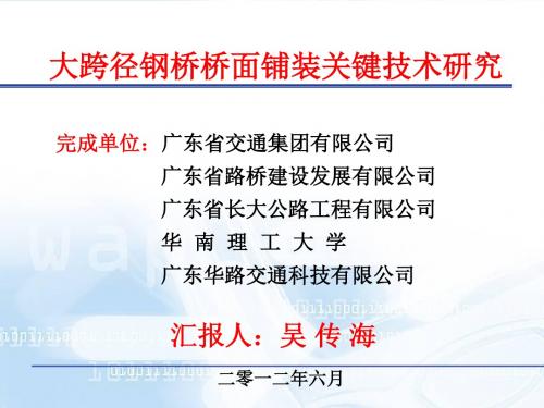 大跨径钢桥桥面铺装关键技术研究 - 广东省公路学会