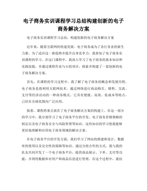 电子商务实训课程学习总结构建创新的电子商务解决方案