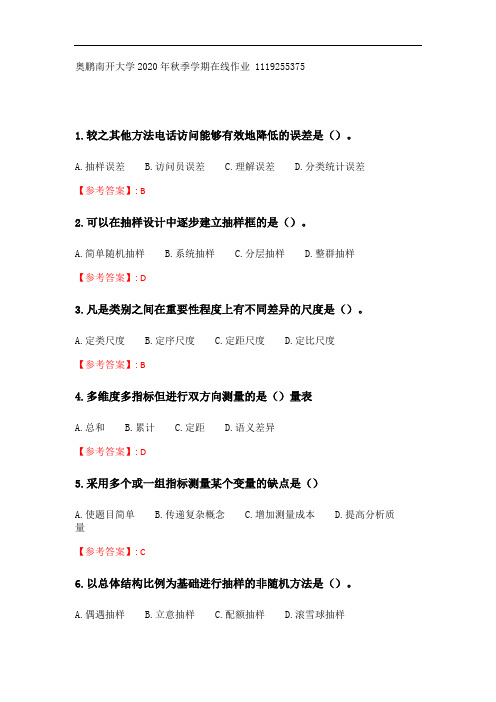 奥鹏南开大学 20秋学期(1609、1703)《社会调查研究方法》在线作业_2.doc