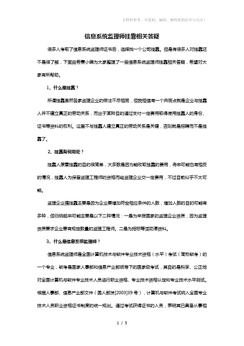 信息系统监理师挂靠相关答疑