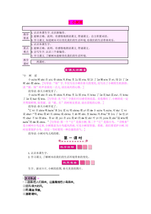 (秋)一年级语文下册 课文1 2 小树谣教案1 语文S版