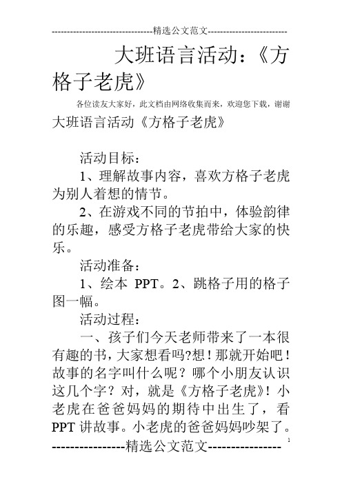 大班语言活动：《方格子老虎》