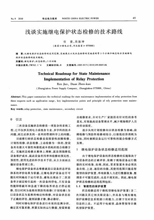 浅谈实施继电保护状态检修的技术路线