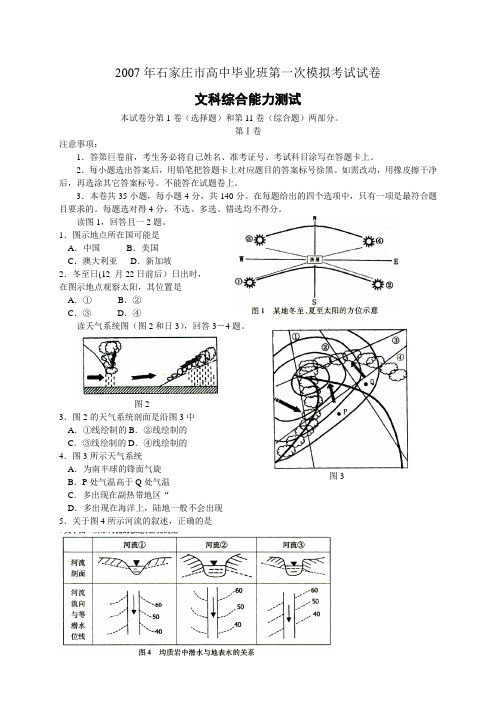 2007年石家庄市高中毕业班第一次模拟考试试卷文科综合能力测试