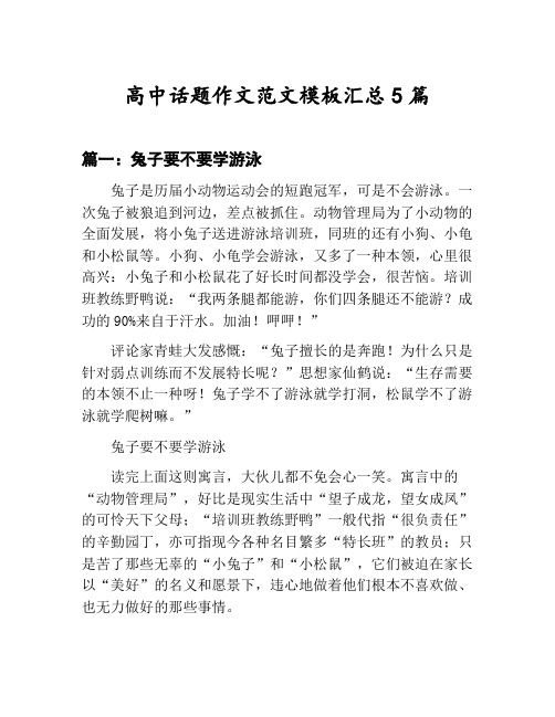 高中话题作文范文模板汇总：兔子要不要学游泳等5篇文集