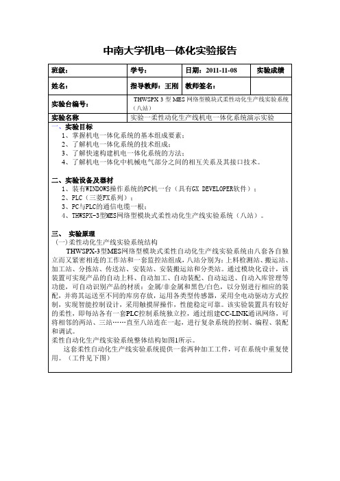 中南大学 实验一柔性动化生产线机电一体化系统演示实验验报告1