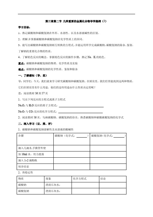 3.2.2碳酸钠和碳酸氢钠 导学案-2021-2022学年高一化学人教版必修1