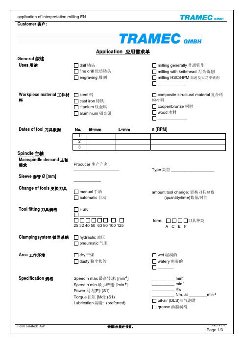 德国TRAMEC五轴头应用需求表 中英文