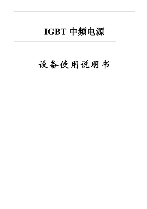 IGBT中频感应熔炼炉技术说明