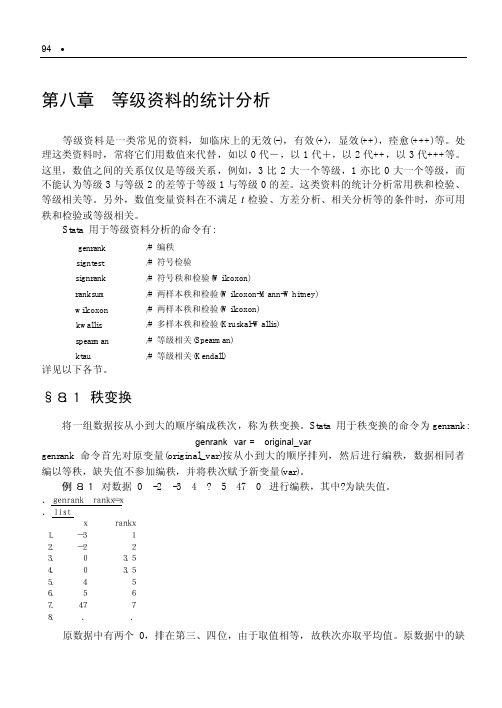 08等级资料的统计分析-《现代医学统计方法与STATA应用》