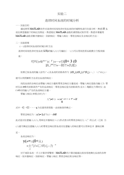 连续时间系统的时域分析实验报告